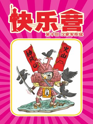 cover image of 快樂營03